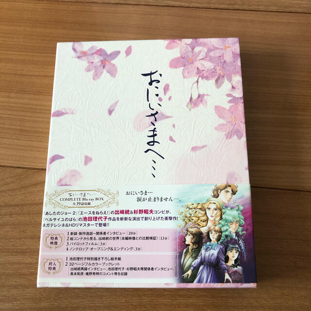 おにいさまへ… COMPLETE Blu-ray BOX 絶版品