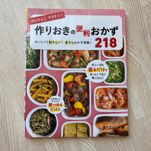 かんたん！ラクチン！作りおきの便利おかず２１８ おいしくて飽きない！長もちおかず エンタメ/ホビーの本(料理/グルメ)の商品写真