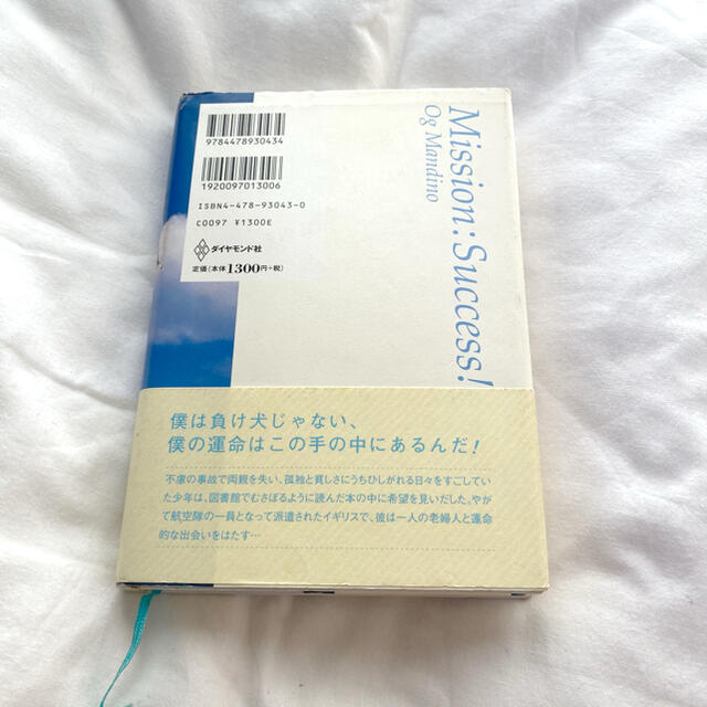 ダイヤモンド社(ダイヤモンドシャ)のきっと飛べると信じてた　オグ・マンディーノ　帯付き エンタメ/ホビーの本(ノンフィクション/教養)の商品写真