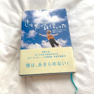 ダイヤモンドシャ(ダイヤモンド社)のきっと飛べると信じてた　オグ・マンディーノ　帯付き(ノンフィクション/教養)