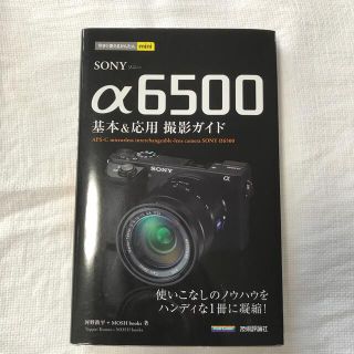 ソニー(SONY)のＳＯＮＹ　α６５００基本＆応用撮影ガイド(趣味/スポーツ/実用)