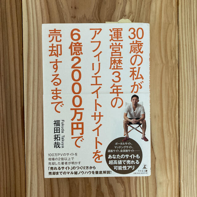 ３０歳の私が運営歴３年のアフィリエイトサイトを６億２０００万円で売却するまで エンタメ/ホビーの本(コンピュータ/IT)の商品写真