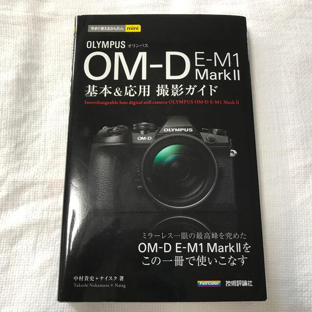 OLYMPUS(オリンパス)のオリンパスＯＭ－Ｄ　Ｅ－Ｍ１　Ｍａｒｋ２基本＆応用 エンタメ/ホビーの本(趣味/スポーツ/実用)の商品写真