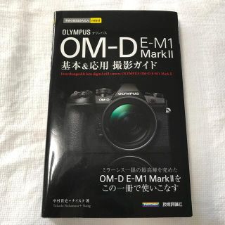 オリンパス(OLYMPUS)のオリンパスＯＭ－Ｄ　Ｅ－Ｍ１　Ｍａｒｋ２基本＆応用(趣味/スポーツ/実用)