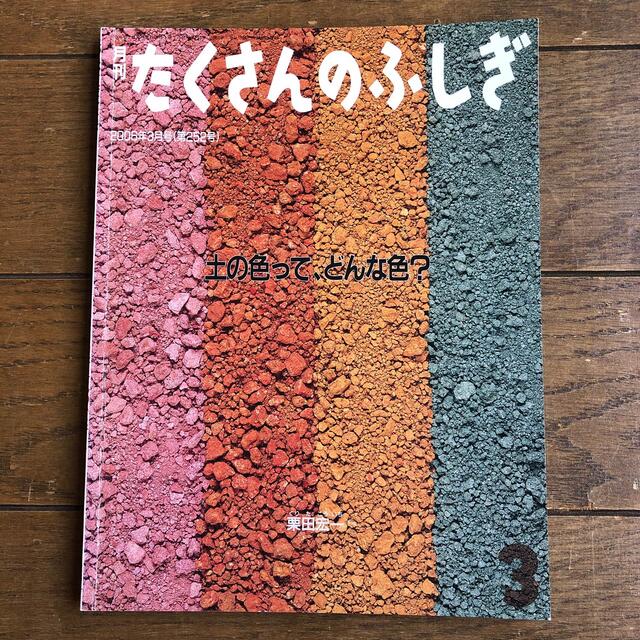 月刊 たくさんのふしぎ 2016年 03月号　土の色って、どんな色？ エンタメ/ホビーの雑誌(絵本/児童書)の商品写真