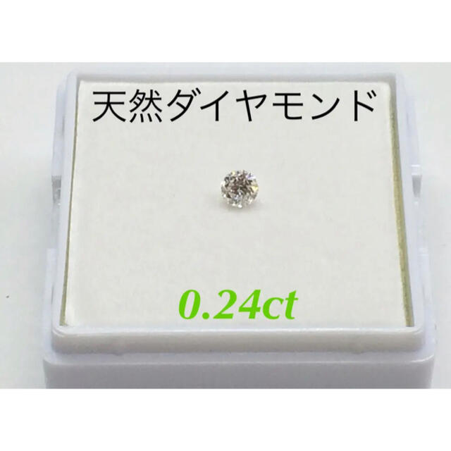 天然ダイヤモンド 0.24ct ルース 裸石