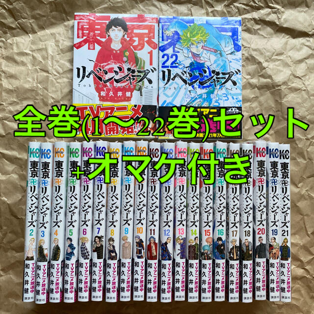 東京卍リベンジャーズ  全巻 (1〜22巻) オマケ付き