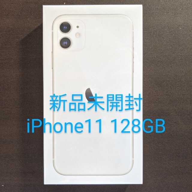 iPhone11 ホワイト 128GB 新品未開封 | tradexautomotive.com