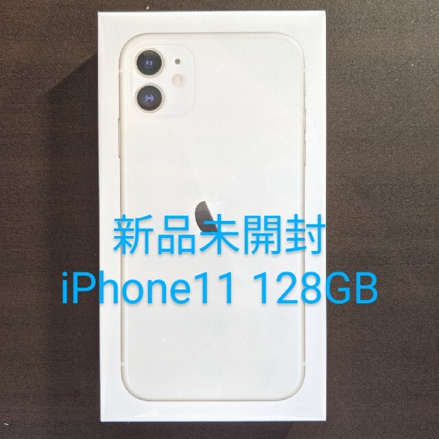 iPhone11　ホワイト　128GB　新品未開封