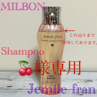 ミルボン(ミルボン)の🍒様専用　ミルボン シャンプーsjemile fran(ハート)(シャンプー)