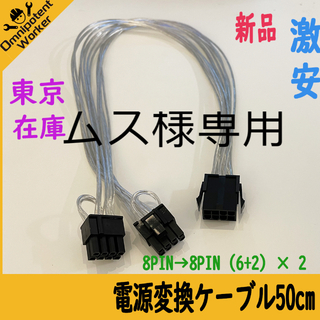 新品 長50cm1本マイニング電源変換ケーブル8pin→8pin（6+2）× 2(PCパーツ)