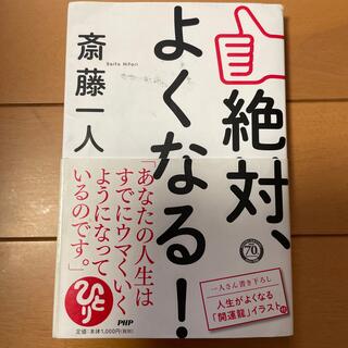 絶対、よくなる！(ビジネス/経済)