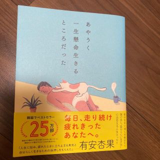 あやうく一生懸命生きるところだった(人文/社会)