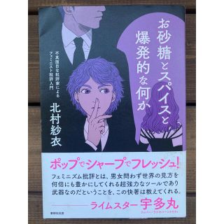 お砂糖とスパイスと爆発的な何か 不真面目な批評家によるフェミニスト批評入門(人文/社会)