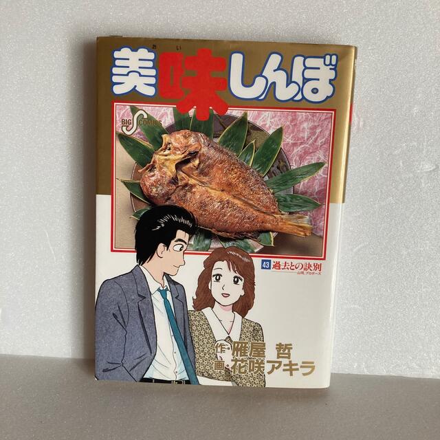 美味しんぼ 43巻 過去との決別 山岡プロポーズ 44巻 セットの通販 By 昭和堂 おおさか ラクマ