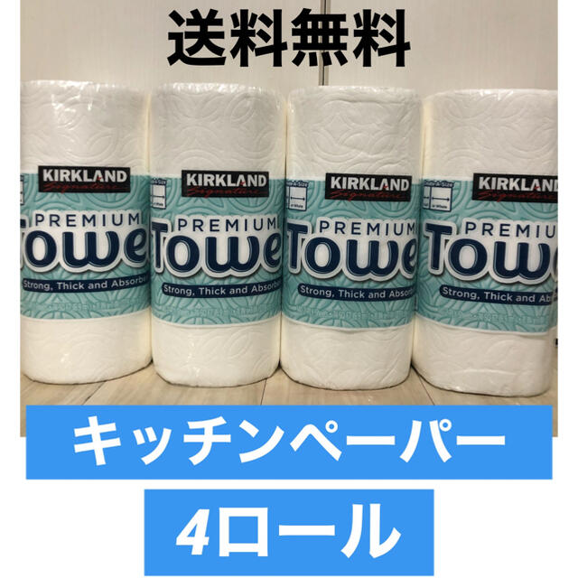 コストコ(コストコ)のコストコ　キッチンペーパー  4ロール分 インテリア/住まい/日用品の日用品/生活雑貨/旅行(日用品/生活雑貨)の商品写真