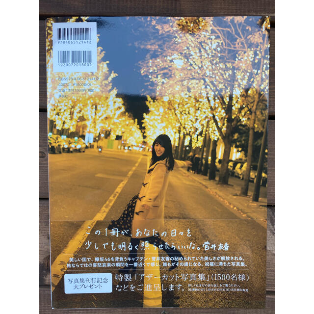 講談社(コウダンシャ)のフィアンセ 菅井友香１ｓｔ写真集 エンタメ/ホビーの本(アート/エンタメ)の商品写真