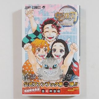 「鬼滅の刃 公式ファンブック 鬼殺隊見聞 2」(少年漫画)
