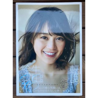 シュウエイシャ(集英社)の転調 生田絵梨花１ｓｔ写真集(アート/エンタメ)