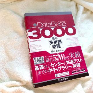 デ－タベ－ス３０００基本英単語・熟語 ５ｔｈ　Ｅｄｉｔ(語学/参考書)