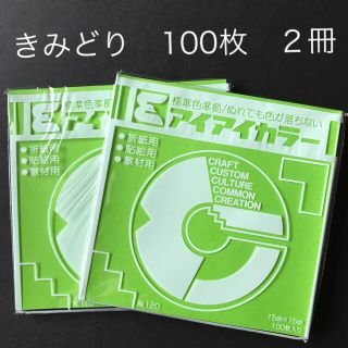 アイアイカラー　折り紙　きみどり　100枚　２冊　新品　未使用