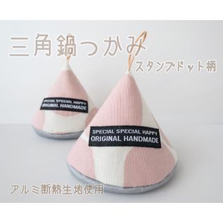 〔再販〕三角鍋つかみ２つセット、ストウブ、ル・クルーゼ（スタンプドット・ピンク(その他)