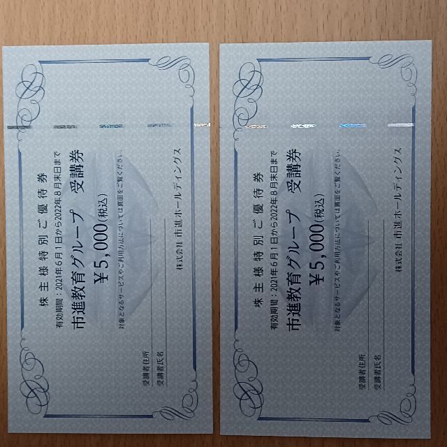 市進教育グループ受講券　5,000円×２枚