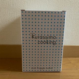 フェリシモ(FELISSIMO)のミニかき氷機　ミニフラッペメーカー　(調理道具/製菓道具)