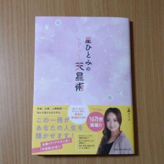 ゲントウシャ(幻冬舎)の【本】星ひとみの天星術(住まい/暮らし/子育て)