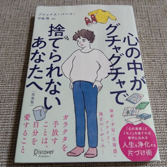 心の中がグチャグチャで捨てられないあなたへ エンタメ/ホビーの本(文学/小説)の商品写真