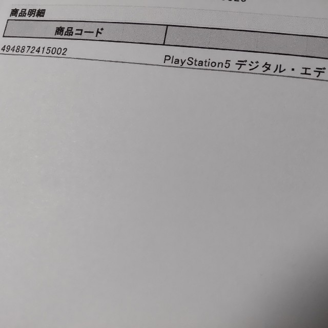 PlayStation(プレイステーション)のPlayStation5 デジタルエディション 新品未開封 購入明細付 エンタメ/ホビーのゲームソフト/ゲーム機本体(家庭用ゲーム機本体)の商品写真