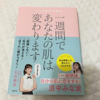 コウダンシャ(講談社)の一週間であなたの肌は変わります大人の美肌学習帳(ファッション/美容)