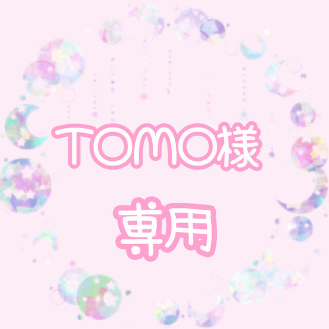 tomoさま専用ページ