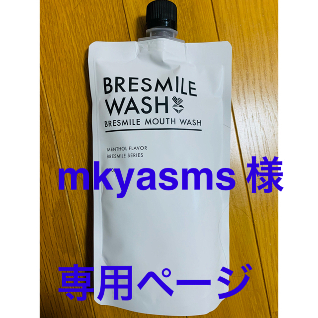 BRESMILE WASH ブレスマイル ウォッシュ　 コスメ/美容のオーラルケア(マウスウォッシュ/スプレー)の商品写真