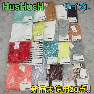 ハッシュアッシュ(HusHush)のHusHusH ハッシュアッシュ新品タグ付きまとめ売りLサイズ②(セット/コーデ)