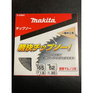 マキタ(Makita)の新品未使用　マキタ　チップソー　165㎜　携帯マルノコ用　A-42802(工具)