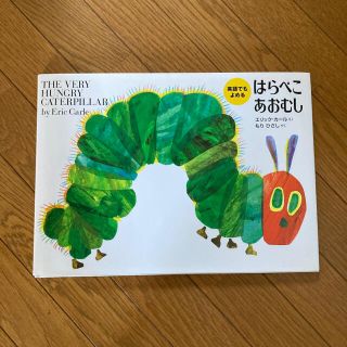 英語でも読める　はらぺこあおむし(絵本/児童書)