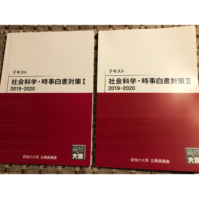 資格の大原　社会科学・時事白書対策テキスト エンタメ/ホビーの本(資格/検定)の商品写真