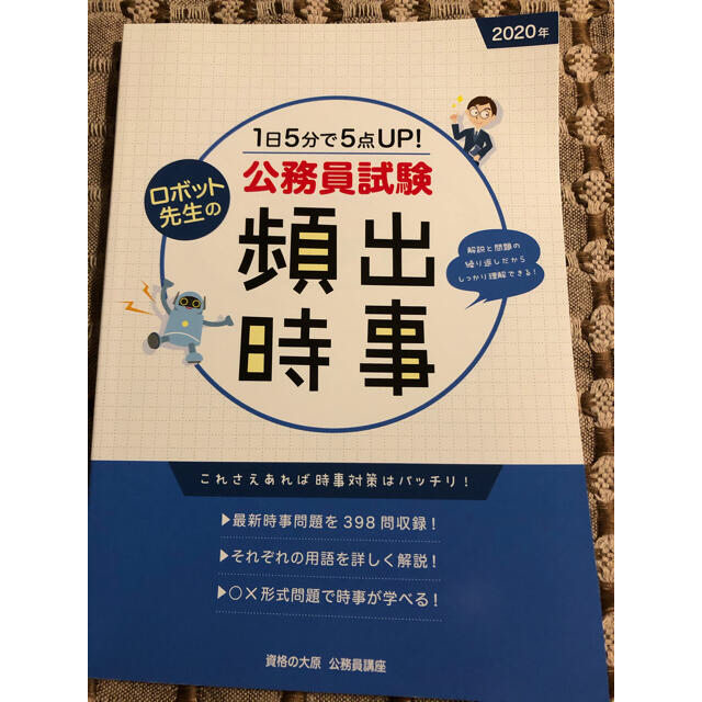 【未使用品】公務員試験　頻出時事 エンタメ/ホビーの本(資格/検定)の商品写真