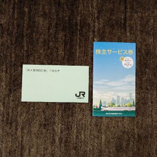 ジェイアール(JR)のJR東日本　株主優待割引券 1枚　&　株主サービス券(その他)