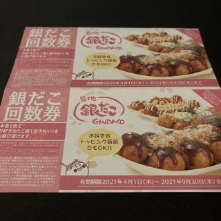 築地銀だこ　たこ焼き引換券　2枚セット　回数券   株主優待    (レストラン/食事券)