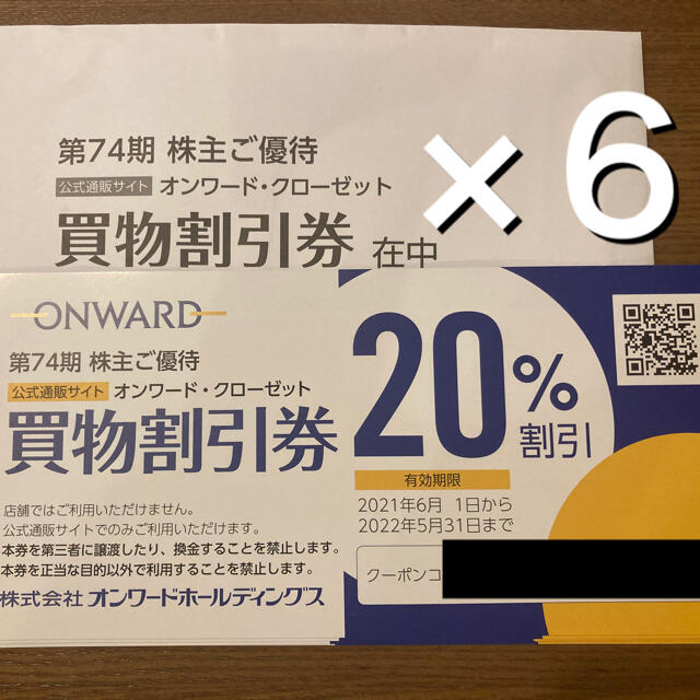 23区(ニジュウサンク)のオンワードの株主優待券　6枚 チケットの優待券/割引券(ショッピング)の商品写真