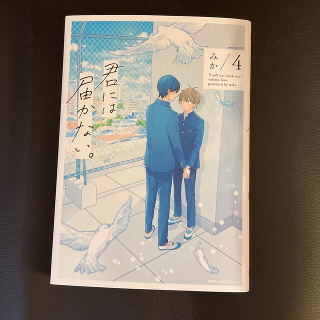 君には届かない。 ４ エンタメ/ホビーの漫画(その他)の商品写真