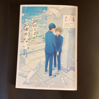 君には届かない。 ４(その他)