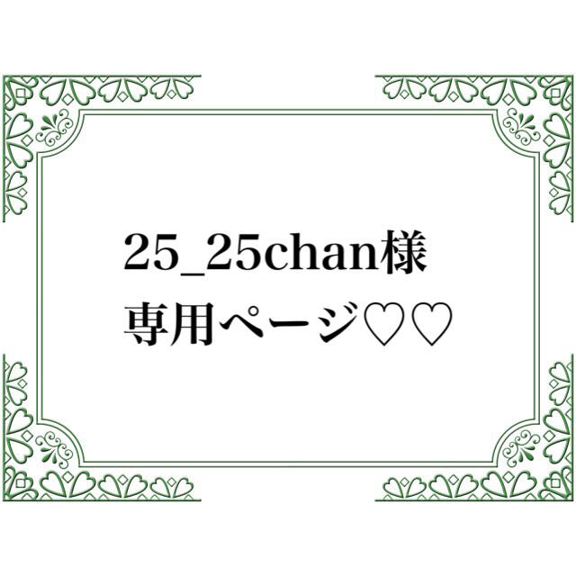 25_25chan専用ページ♡ハンドメイド