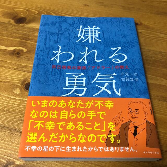 ダイヤモンド社(ダイヤモンドシャ)の嫌われる勇気 自己啓発の源流「アドラ－」の教え エンタメ/ホビーの本(ビジネス/経済)の商品写真