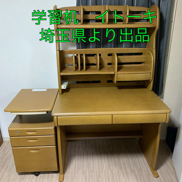 学習机　イトーキ　埼玉県より出品