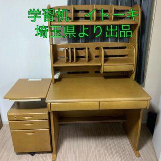 学習机　イトーキ　埼玉県より出品(学習机)