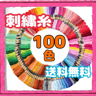 クロスステッチ　糸　100色　刺繍　ハンドメイド　ミサンガ　パッチワーク　手芸(生地/糸)