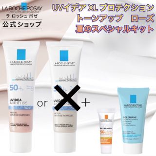 ラロッシュポゼ(LA ROCHE-POSAY)のUVイデア XL プロテクショントーンアップ ローズ 夏のスペシャルキット(化粧下地)